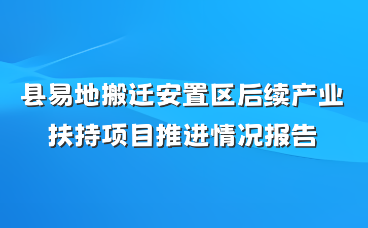 县易地搬迁安置区后续产业扶持项目推进情况报告