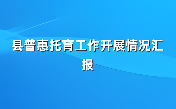 县普惠托育工作开展情况汇报