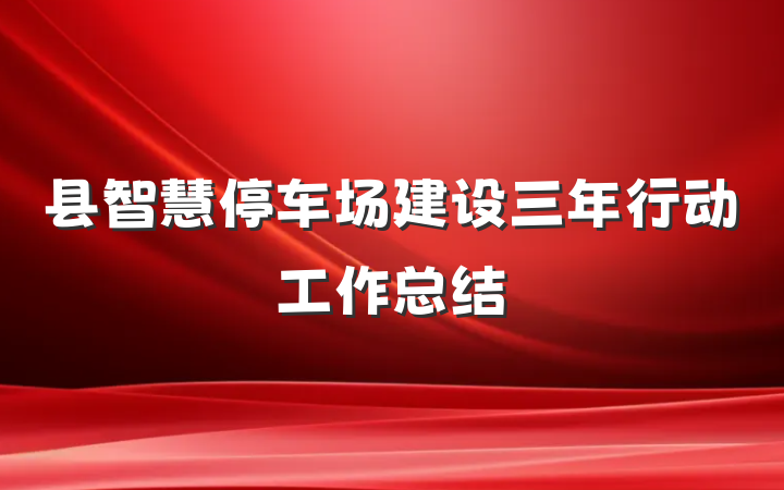 县智慧停车场建设三年行动工作总结