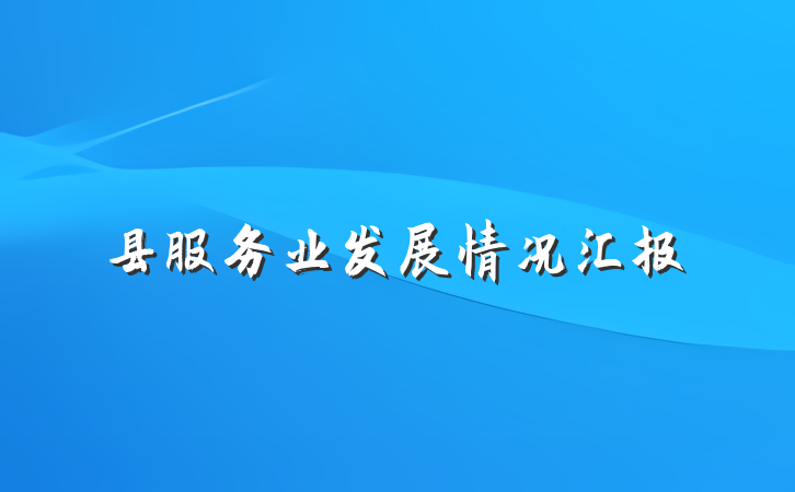 县服务业发展情况汇报