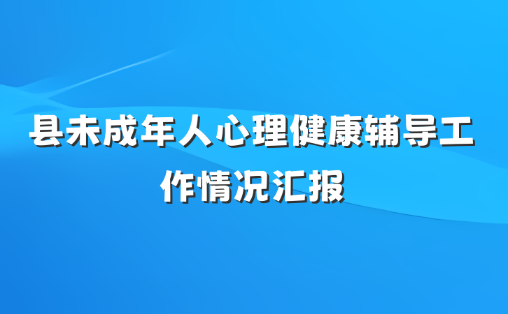 县未成年人心理健康辅导工作情况汇报