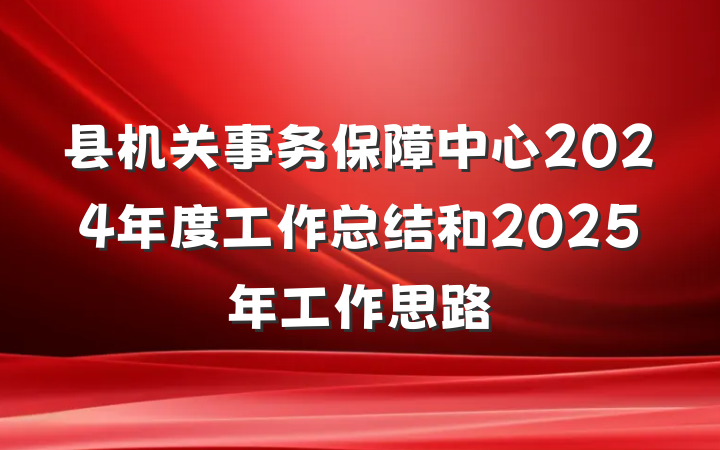县机关事务保障中心2024年度工作总结和2025年工作思路