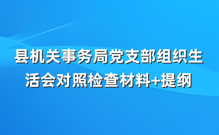 县机关事务局党支部组织生活会对照检查材料 提纲