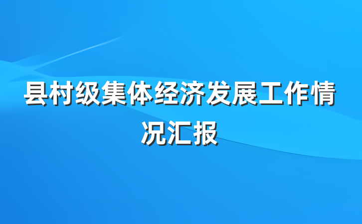 县村级集体经济发展工作情况汇报