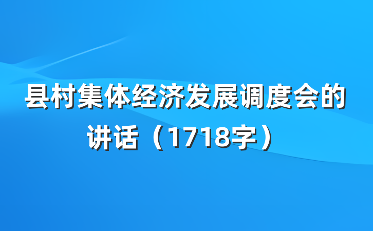 县村集体经济发展调度会的讲话（1718字）