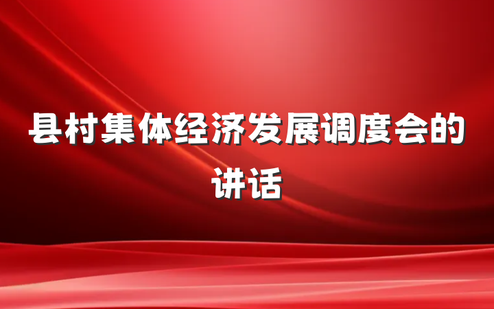 县村集体经济发展调度会的讲话