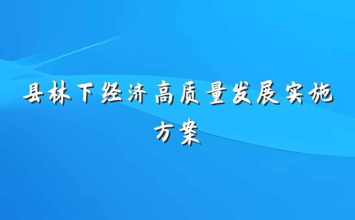 县林下经济高质量发展实施方案
