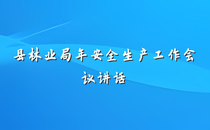 县林业局年安全生产工作会议讲话