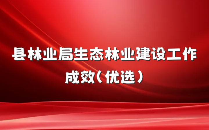 县林业局生态林业建设工作成效（优选）