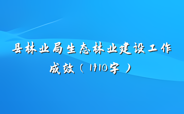 县林业局生态林业建设工作成效（1910字）
