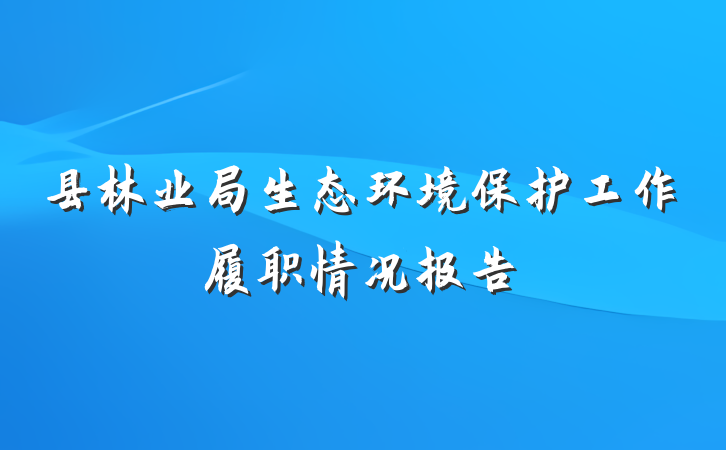 县林业局生态环境保护工作履职情况报告