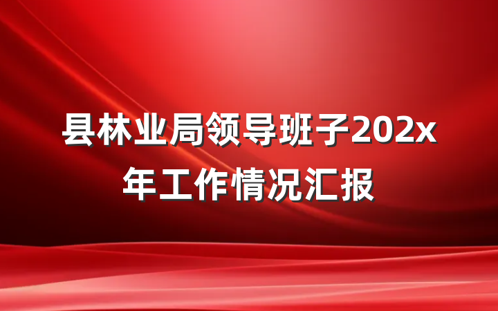 县林业局领导班子202x年工作情况汇报