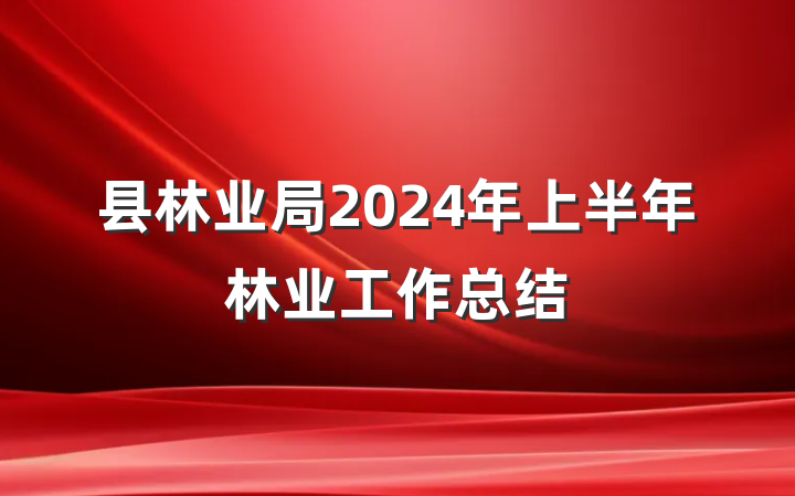 县林业局2024年上半年林业工作总结