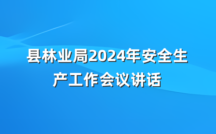 县林业局2024年安全生产工作会议讲话