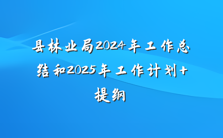 县林业局2024年工作总结和2025年工作计划 提纲