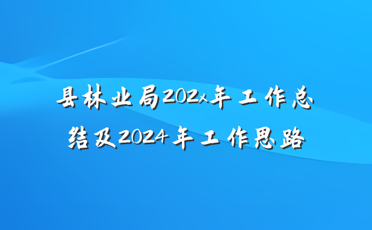 县林业局202x年工作总结及2024年工作思路