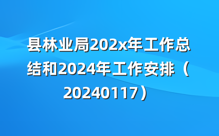 县林业局202x年工作总结和2024年工作安排（20240117）