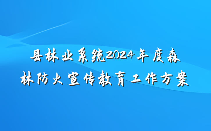 县林业系统2024年度森林防火宣传教育工作方案