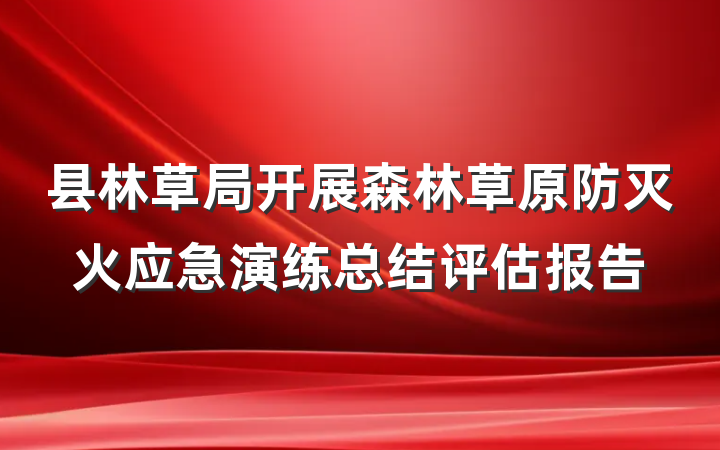 县林草局开展森林草原防灭火应急演练总结评估报告