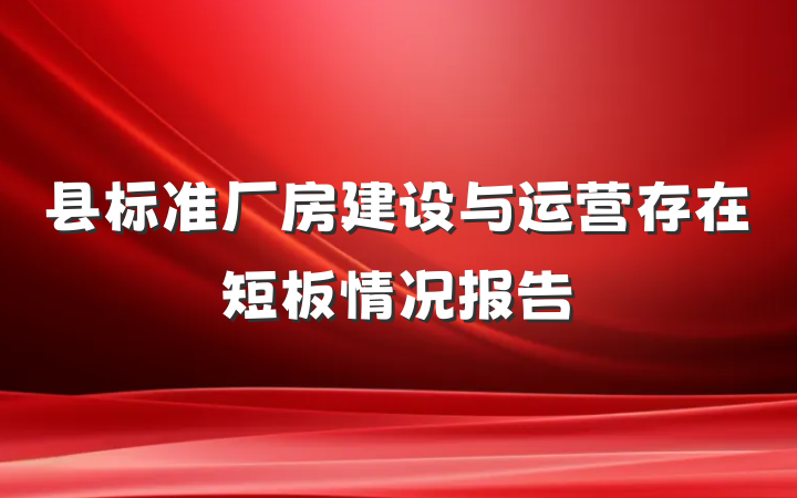 县标准厂房建设与运营存在短板情况报告