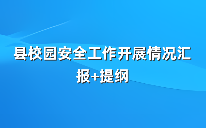 县校园安全工作开展情况汇报 提纲