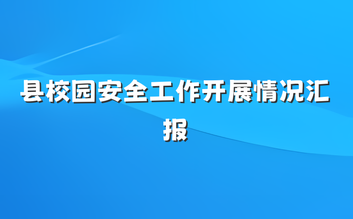 县校园安全工作开展情况汇报