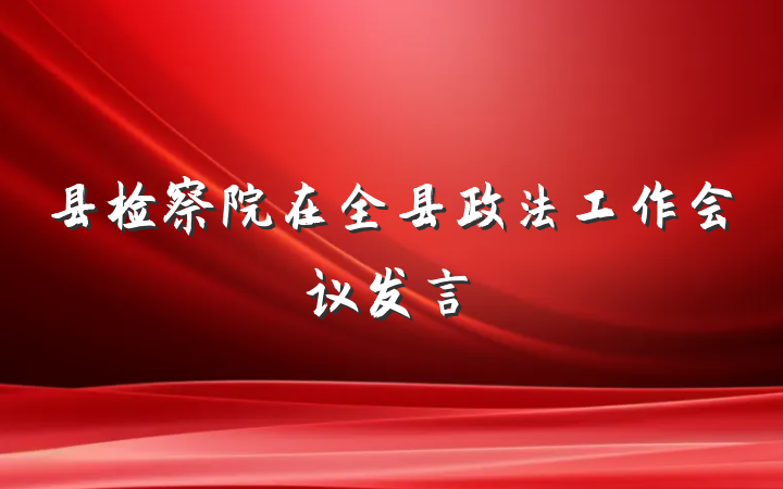 县检察院在全县政法工作会议发言