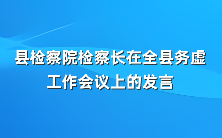 县检察院检察长在全县务虚工作会议上的发言