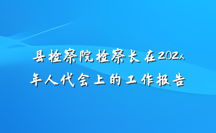 县检察院检察长在202x年人代会上的工作报告
