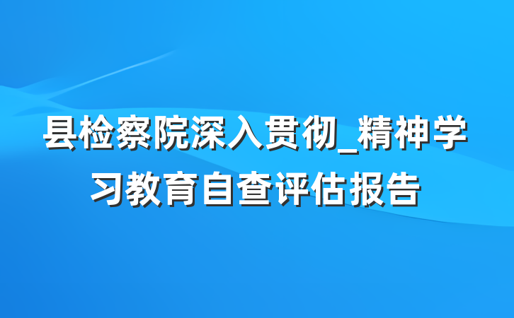 县检察院深入贯彻_精神学习教育自查评估报告