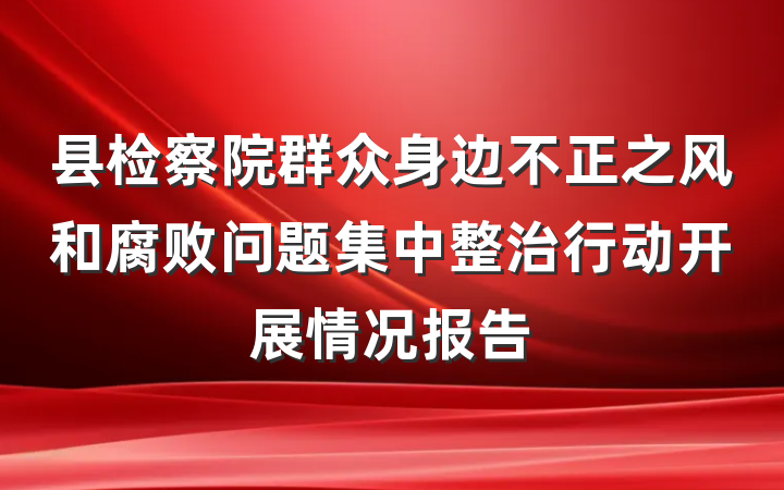 县检察院群众身边不正之风和腐败问题集中整治行动开展情况报告