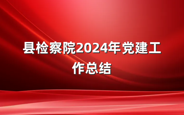 县检察院2024年党建工作总结