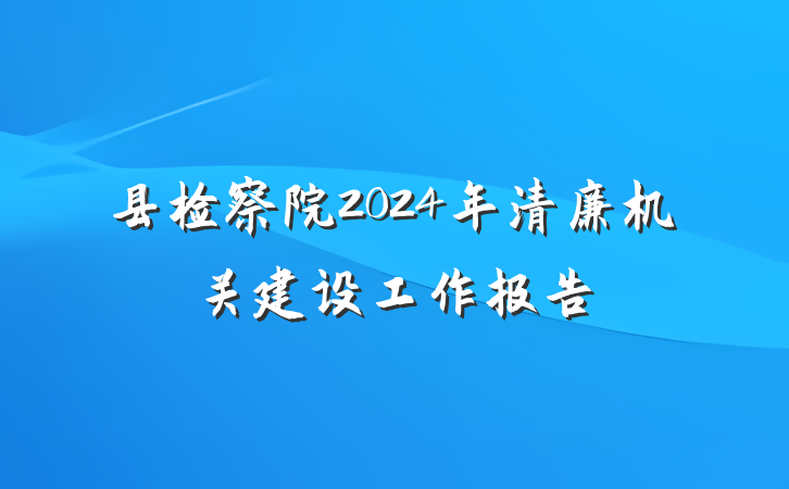 县检察院2024年清廉机关建设工作报告