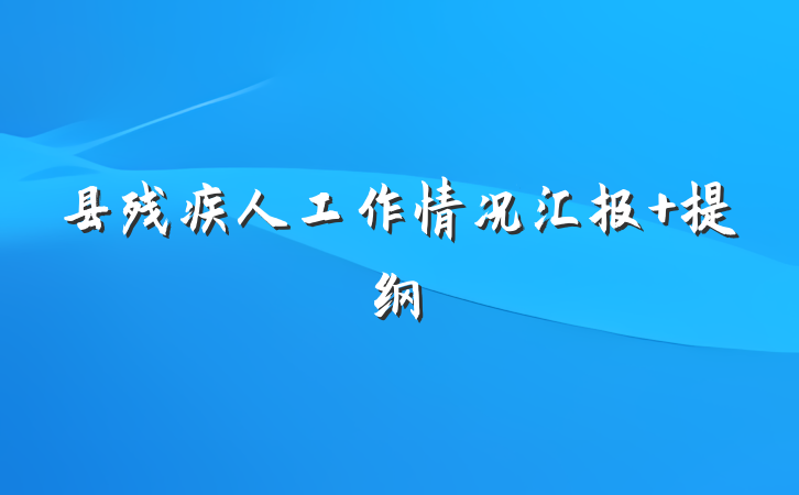 县残疾人工作情况汇报 提纲