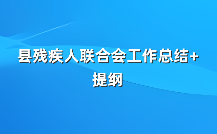 县残疾人联合会工作总结 提纲