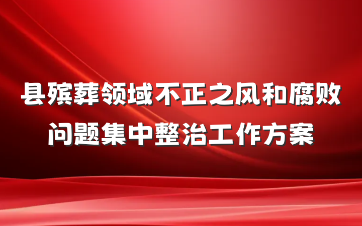 县殡葬领域不正之风和腐败问题集中整治工作方案