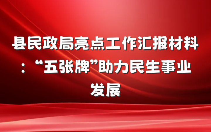 县民政局亮点工作汇报材料：“五张牌”助力民生事业发展