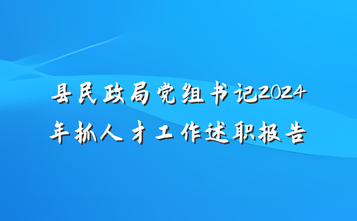 县民政局党组书记2024年抓人才工作述职报告