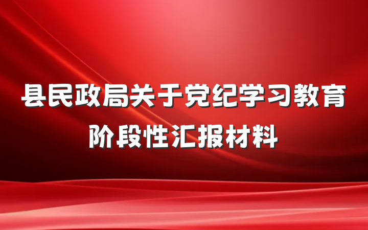 县民政局关于党纪学习教育阶段性汇报材料
