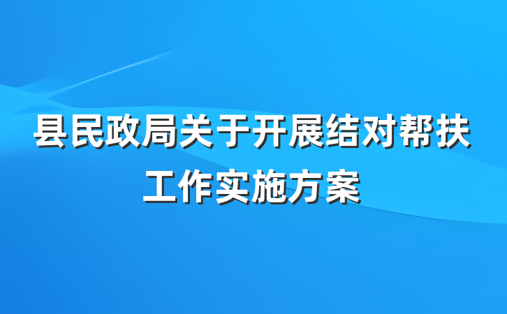 县民政局关于开展结对帮扶工作实施方案