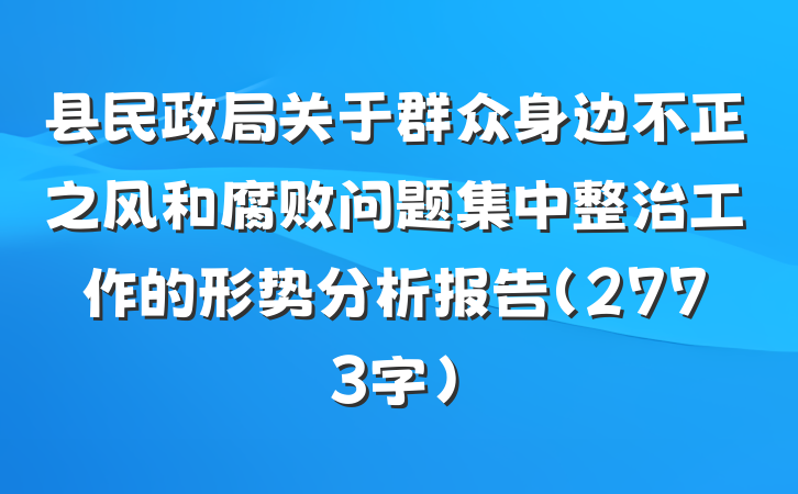 县民政局关于群众身边不正之风和腐败问题集中整治工作的形势分析报告（2773字）