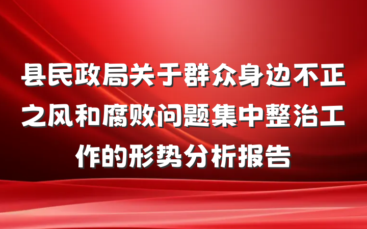 县民政局关于群众身边不正之风和腐败问题集中整治工作的形势分析报告