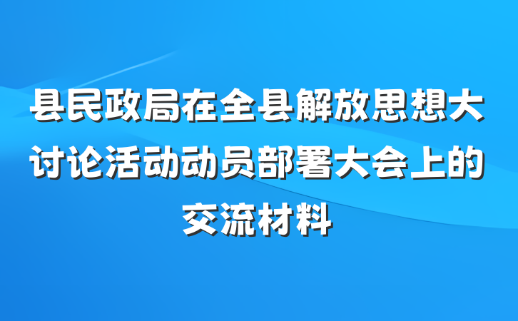 县民政局在全县解放思想大讨论活动动员部署大会上的交流材料
