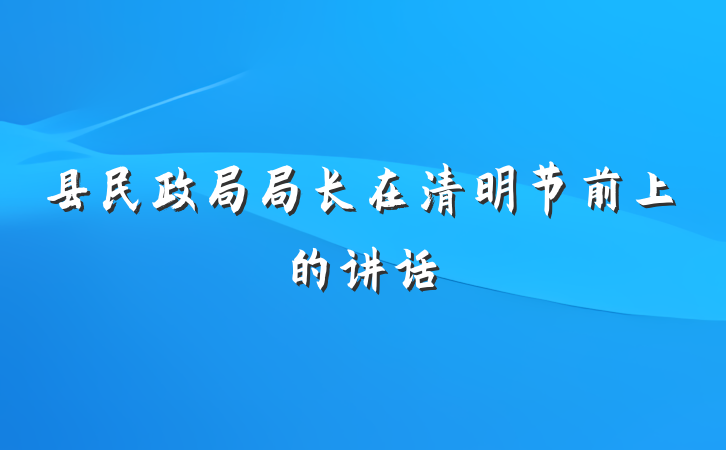 县民政局局长在清明节前上的讲话