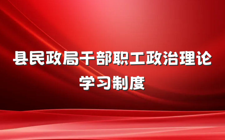 县民政局干部职工政治理论学习制度