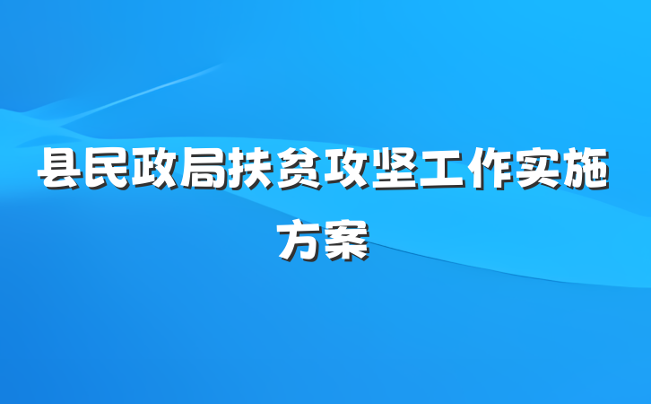 县民政局扶贫攻坚工作实施方案