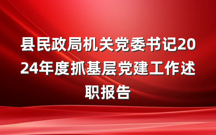 县民政局机关党委书记2024年度抓基层党建工作述职报告