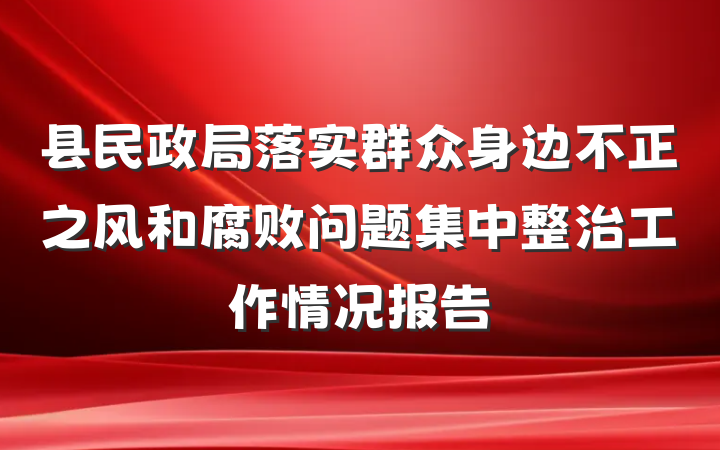 县民政局落实群众身边不正之风和腐败问题集中整治工作情况报告