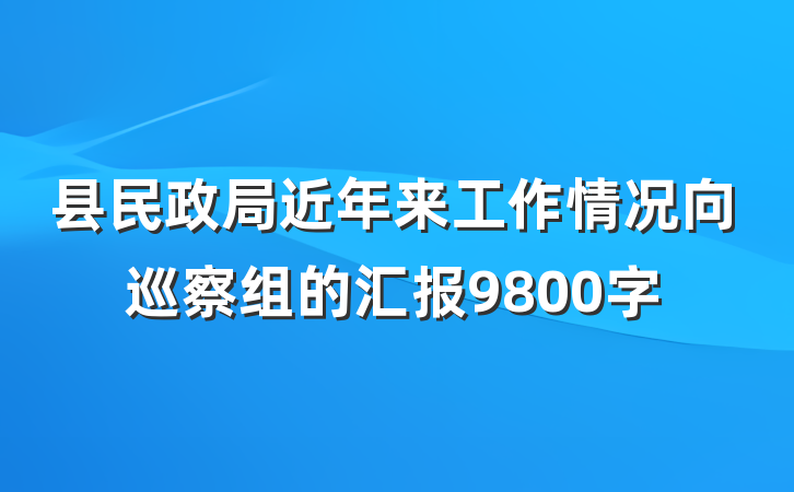 县民政局近年来工作情况向巡察组的汇报9800字