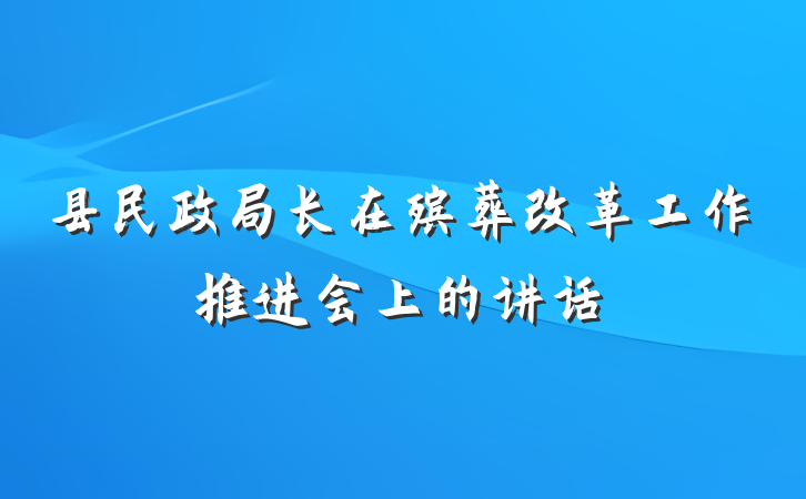 县民政局长在殡葬改革工作推进会上的讲话